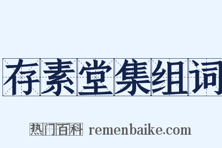 存素堂集组词是什么意思的图片